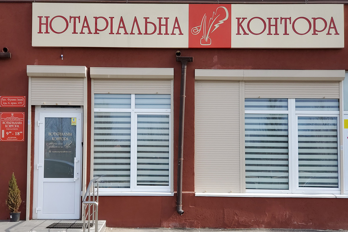 Notary office, Sofiivska Borshchahivka
